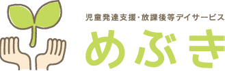 放課後等デイサービス「めぶき 上野幌」