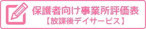 保護者向け自己評価表