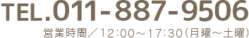 TEL.011-887-9506 営業時間／12:00-17:30（日・祝定休）